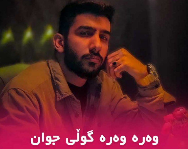 پیمان بیستونی وەرە وەرە گولی جوان